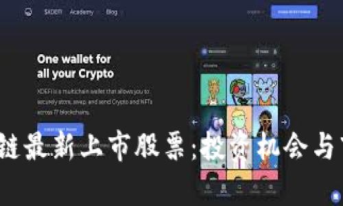 2023年区块链最新上市股票：投资机会与市场趋势分析