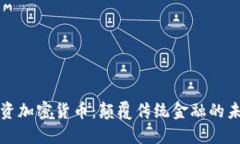 苹果投资加密货币：颠覆