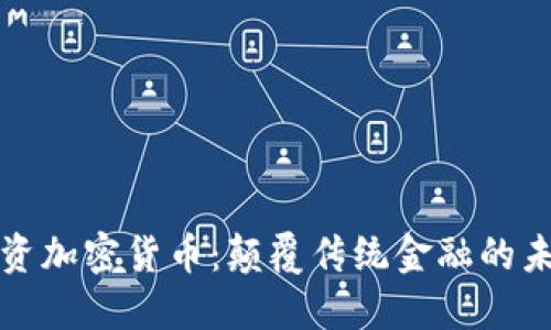 苹果投资加密货币：颠覆传统金融的未来趋势