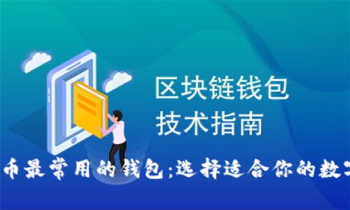2023年加密货币最常用的钱包：选择适合你的数字资产保护方案