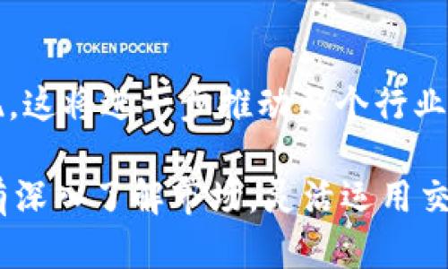 区块链世界中的币种交易：2023年的全景解析

区块链, 虚拟货币, 数字资产, 交易所, 投资策略/guanjianci

引言
区块链技术的迅猛发展带来了虚拟货币的新纪元。自比特币（Bitcoin）于2009年问世以来，成千上万的数字资产如雨后春笋般涌现，令投资者和科技爱好者们目不暇接。从主流币种到新兴代币，币种的多样性让每一个投资者都有机会参与其中。本文将深入探讨区块链领域的主要币种，并分析它们的交易模式、特点，以及未来趋势。

一、主流币种概述
主流币种通常是指市值较高、流动性强的数字货币。比特币和以太坊无疑是最为人熟知的。然而，除了这两者，还有一些其他的币种也在该领域占据了一席之地。

h41. 比特币（Bitcoin）/h4
比特币，作为第一个成功应用区块链技术的数字货币，其协议的影响力不可小觑。比特币不仅是数字黄金，更是整个加密货币市场的风向标。随着越来越多的商家开始接受比特币作为支付手段，其日常应用场景也在不断丰富。

h42. 以太坊（Ethereum）/h4
以太坊是一个开放源代码的区块链平台，其核心特色在于支持智能合约的功能。这使得以太坊不仅仅是一个数字货币，更是一个去中心化应用程序（DApp）的开发平台。以太坊一直以来都在推动去中心化金融（DeFi）和非同质化代币（NFT）等创新领域的发展。

h43. 瑞波币（Ripple/XRP）/h4
瑞波币是一个专注于金融机构之间快速转账的平台，旨在为国际汇款提供一个高效的解决方案。与传统的跨境支付方式相比，瑞波更快速、费用更低，这使得其在银行和金融机构间获得了越来越多的关注。

h44. 莱特币（Litecoin）/h4
被誉为“数字白银”的莱特币，基于比特币的协议进行改进，目的是提供更快速的交易确认时间和更高的交易效率。尽管莱特币的特点让它在一些领域表现出色，但在投资者的关注度方面往往不及比特币和以太坊。

二、新兴币种与趋势
随着市场的发展，越来越多的新兴币种也逐渐崭露头角。这些新兴的币种通常是基于特定的应用场景或解决方案而设计的，并且具有强大的市场潜力。

h41. Chainlink（LINK）/h4
Chainlink致力于将现实世界数据引入区块链，为智能合约提供高质量的外部数据。它通过去中心化的预言机网络确保数据的真实可靠，因此在DeFi应用中得到了广泛应用。

h42. Polkadot（DOT）/h4
Polkadot是一个多链框架，允许不同的区块链之间进行互操作。它的设计理念是通过连接多个区块链来提升网络的灵活性和可扩展性，吸引了许多开发者的青睐。

h43. Solana（SOL）/h4
Solana是一个高性能的区块链平台，以其快速的交易速度和低廉的交易费用而闻名。它成为了许多DeFi和NFT项目的首选平台，逐渐受到投资者的关注。

三、交易所与交易模式
区块链的币种交易通常需要依赖于各种交易所。这些交易所可以分为集中式和去中心化两大类，各自具有不同的优势和劣势。

h41. 集中式交易所/h4
集中式交易所（CEX）是用户最常用的交易平台之一，如币安（Binance）、火币（Huobi）、Coinbase等。这些平台提供了安全、便捷的交易体验，并支持多种交易对。然而，用户需要信任这些平台的安全性，且可能面临资金托管的风险。

h42. 去中心化交易所/h4
去中心化交易所（DEX）如Uniswap、SushiSwap等，允许用户直接在区块链上进行交易，无需托管资金。虽然去中心化交易所在流动性和速度上相对较低，但其保障了用户的隐私和资产安全，逐渐被越来越多的人接受。

四、投资策略与风险管理
投资数字货币是一种高风险的活动，投资者应当具备一定的市场分析能力和风险控制策略。在选择币种和交易所时，建议大家综合考虑市场趋势，基本面因素和技术分析。

h41. 做足功课，了解币种/h4
不同的数字资产有不同的特点和应用场景，投资者应主动学习并了解每个币种背后的团队、技术和市场需求。此外，了解整个行业的发展动态能够帮助制定更为有效的投资策略。

h42. 分散投资，降低风险/h4
将投资组合分散在多个币种上能够降低风险，并避免因单一币种价格波动而导致的重大损失。这种投资策略尤其适合市场剧烈波动的情况。

h43. 设置止损点/h4
在投资过程中，及时设置并遵守止损点能够帮助投资者有效控制亏损。尤其在市场不确定性高的情况下，及时止损能够保障资金安全。

五、未来展望
区块链及其带来的数字资产交易正在不断演进。随着技术的进步、法律框架的完善和市场适应性的提升，可以预见未来将会有更多新兴币种和应用出现。这将进一步推动整个行业向前发展。

总的来说，区块链和加密货币的未来充满潜力，而作为投资者的我们，必须要与时俱进，保持学习与探索的心态。无论是选择主流币种还是新兴币种，只有深入了解市场，灵活运用交易策略，才能在这个快速变化的行业中立于不败之地。