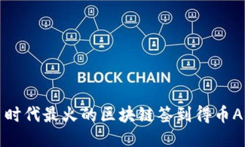 2023 时代最火的区块链签到得币APP推荐