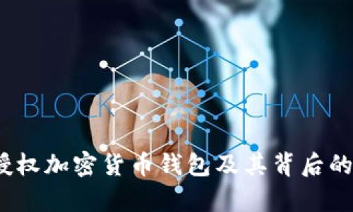 全面解析：授权加密货币钱包及其背后的技术与应用