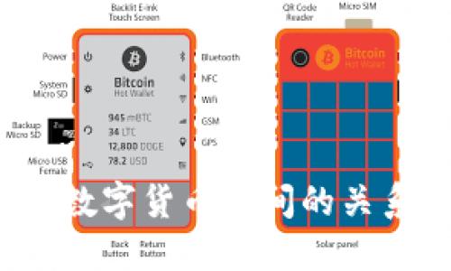 揭开区块链技术与数字货币之间的关系：未来的金融革命