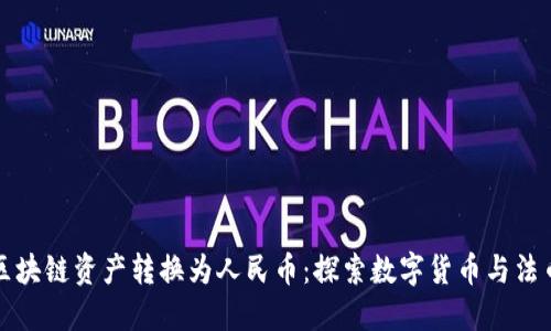 如何将区块链资产转换为人民币：探索数字货币与法币的桥梁