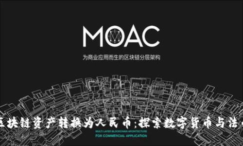 如何将区块链资产转换为人民币：探索数字货币与法币的桥梁
