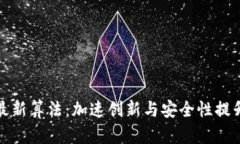 探索区块链最新算法：加