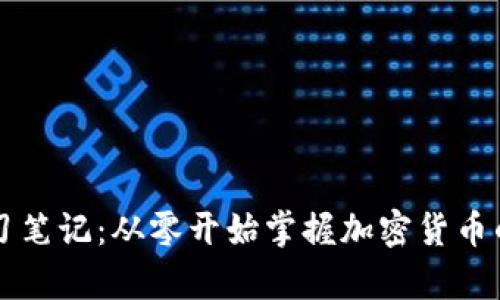 区块链虚拟币学习笔记：从零开始掌握加密货币的核心知识与实践