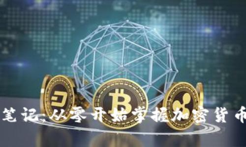 区块链虚拟币学习笔记：从零开始掌握加密货币的核心知识与实践