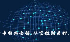 2023年加密货币特典全解：