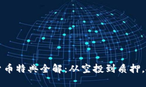 2023年加密货币特典全解：从空投到质押，抓住最新趋势！