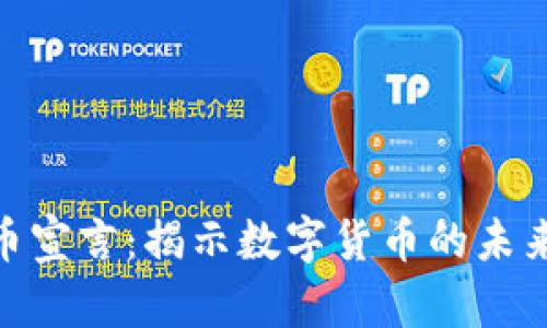 加密货币宣言：揭示数字货币的未来与信念