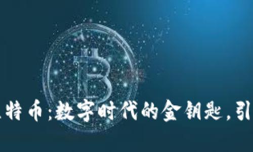 区块链与比特币：数字时代的金钥匙，引领未来之路