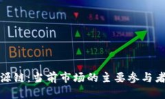 加密货币溯源链：当前市