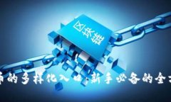 加密货币的多样化入口：