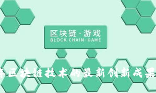 2023年区块链技术的最新创新成果大揭秘