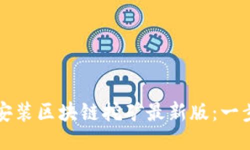 如何轻松下载安装区块链挖矿最新版：一步一步教你入门