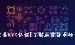 哪些加密货币需要KYC认证