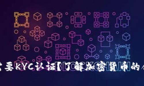 哪些加密货币需要KYC认证？了解加密货币的合规性与安全性
