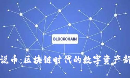 牛牛说币：区块链时代的数字资产新机遇