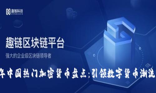 2023年中国热门加密货币盘点：引领数字货币潮流的新星