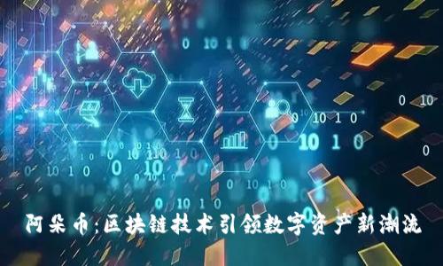 阿朵币：区块链技术引领数字资产新潮流