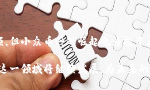 流通的加密货币有哪些种类？揭秘2023年最受欢迎的数字货币

加密货币, 数字货币, 货币种类, 比特币, 以太坊/guanjianci

引言：加密货币的崛起与流行

在过去的十年里，加密货币已经从一个小众的投资选择发展成为全球金融市场中不可忽视的一部分。从比特币(BTC)的首次出现，到以太坊(ETH)的智能合约革命，再到各种各样的山寨币和新兴项目，这一领域的多样性不断吸引着投资者、技术专家以及普通大众的关注。

那么，什么是加密货币呢？简单来说，它是一种利用密码学原理进行安全交易的数字或虚拟货币。不同于传统的法定货币，加密货币通常基于区块链技术，这种技术不仅提供透明的交易记录，还极大地增强了安全性。同时，随着金融科技的发展，加密货币的种类和用途也变得越来越丰富。

深入了解主流加密货币

当前市场上流通的加密货币多达数千种，然而绝大多数的市场份额由几个主流币种所占据。以下是几种最具代表性和影响力的加密货币：

h41. 比特币（Bitcoin, BTC）/h4

比特币是第一个也是最知名的加密货币。由中本聪在2009年推出，旨在提供一种去中心化的支付方式。比特币的总供应量被限制为2100万枚，这一稀缺性使其被许多人视为“数字黄金”。目前，比特币在加密货币市场中的市值占据了相当大的比例，几乎是所有其他加密货币总和的几倍。

h42. 以太坊（Ethereum, ETH）/h4

以太坊是一个支持智能合约和去中心化应用的平台。2015年由维塔利克·布特林推出，ETH是其原生的加密货币。与比特币不同，以太坊不仅仅是一种货币，它还是一个开发平台。很多新兴项目都是基于以太坊的区块链构建的。这种高度的可编程性使得以太坊成为一个极具吸引力的选择，甚至被称为“世界计算机”。

h43. 瑞波币（Ripple, XRP）/h4

瑞波币是一个专注于跨境支付的加密货币。瑞波网络旨在通过快速和低成本的交易，为全球银行提供解决方案。由于其与传统金融系统的合作，瑞波币在遵循合规性方面展现出一定的优势，也因此被一些金融机构所采用。

h44. 莱特币（Litecoin, LTC）/h4

莱特币是比特币的“轻量”版本，由查理·李于2011年创建。它的出现旨在解决比特币交易速度慢的问题，因此其生成区块的时间是比特币的四分之一。这一特性使得莱特币在小额支付和日常交易中表现得格外灵活。

h45. 卡尔达诺（Cardano, ADA）/h4

卡尔达诺是一个由学术研究驱动的区块链平台，其目标是为智慧合约和去中心化应用提供一个安全的环境。与其他加密货币不同，卡尔达诺采用了分层区块链架构，支持可拓展性和互操作性。

新兴和小众加密货币的崛起

随着区块链技术的不断发展，许多新兴的小众加密货币也逐渐进入市场。这些币种往往具有独特的功能和用途，吸引了一定的投资者关注。

h41. 狗狗币（Dogecoin, DOGE）/h4

狗狗币最初是作为一种玩笑而创建的，但现在它已经成为一个受欢迎的加密货币，尤其是在社交媒体的推动下。狗狗币的低交易费和友好的社区使其在小额交易和慈善活动中广泛使用。

h42. 知识图谱（Polygon, MATIC）/h4

Polygon是一个为以太坊提供扩展解决方案的项目，其目标是改善以太坊的可扩展性和交易速度。Polygon通过侧链和其他技术手段，吸引了许多开发者和企业进入其生态系统。

h43. 恒星币（Stellar, XLM）/h4

恒星网络旨在促进国际金融交易，尤其是在未银行化地区。恒星币作为其原生货币，能够快速且低成本地进行跨境支付。借助于其优秀的技术支持，恒星利用区块链技术为全球提供金融服务。

选择加密货币的需考量因素

在决定投资或使用某种加密货币之前，有几个关键因素需要考虑：

h41. 技术基础/h4

每种加密货币背后都有其独特的技术架构。了解其工作的机制和潜力是至关重要的。比如，比特币依赖于工作量证明，而以太坊正逐步转向权益证明，这影响着其安全性和可伸缩性。

h42. 市场需求/h4

加密货币的市场需求直接影响其价格。一般来说，需求越高，价格越可能上涨。研究相关项目的市场定位和用户基础，可以帮助投资者做出明智的决策。

h43. 政策法规/h4

不同国家对于加密货币的监管政策各有不同。有些国家支持加密货币和区块链技术的发展，而另一些国家则采取严厉的措施限制其使用。关注各国的政策变化对于投资者非常重要。

总结

加密货币作为一种新兴的金融工具，其种类繁多，每种货币都有其独特的功能和市场定位。主流的比特币、以太坊等依然占据着市场的主要份额，但小众币种的崛起也为投资者提供了新的机会。在选择投资的对象时，了解其技术背景、市场需求以及政策法规都不可或缺。

最后，尽管加密货币的波动性较大，风险相对较高，但其所蕴含的创新潜力和未来可能性也不容忽视。随着技术的不断进步和社会的逐渐接受，这一领域将继续发展，为未来的金融生态带来更多的可能性。