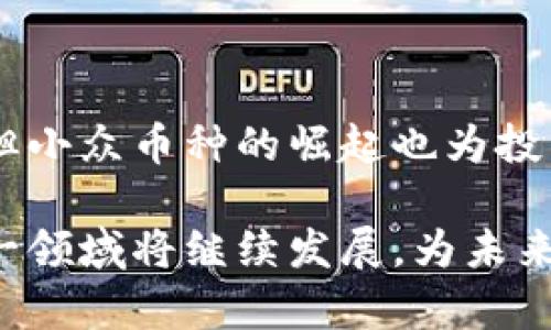 流通的加密货币有哪些种类？揭秘2023年最受欢迎的数字货币

加密货币, 数字货币, 货币种类, 比特币, 以太坊/guanjianci

引言：加密货币的崛起与流行

在过去的十年里，加密货币已经从一个小众的投资选择发展成为全球金融市场中不可忽视的一部分。从比特币(BTC)的首次出现，到以太坊(ETH)的智能合约革命，再到各种各样的山寨币和新兴项目，这一领域的多样性不断吸引着投资者、技术专家以及普通大众的关注。

那么，什么是加密货币呢？简单来说，它是一种利用密码学原理进行安全交易的数字或虚拟货币。不同于传统的法定货币，加密货币通常基于区块链技术，这种技术不仅提供透明的交易记录，还极大地增强了安全性。同时，随着金融科技的发展，加密货币的种类和用途也变得越来越丰富。

深入了解主流加密货币

当前市场上流通的加密货币多达数千种，然而绝大多数的市场份额由几个主流币种所占据。以下是几种最具代表性和影响力的加密货币：

h41. 比特币（Bitcoin, BTC）/h4

比特币是第一个也是最知名的加密货币。由中本聪在2009年推出，旨在提供一种去中心化的支付方式。比特币的总供应量被限制为2100万枚，这一稀缺性使其被许多人视为“数字黄金”。目前，比特币在加密货币市场中的市值占据了相当大的比例，几乎是所有其他加密货币总和的几倍。

h42. 以太坊（Ethereum, ETH）/h4

以太坊是一个支持智能合约和去中心化应用的平台。2015年由维塔利克·布特林推出，ETH是其原生的加密货币。与比特币不同，以太坊不仅仅是一种货币，它还是一个开发平台。很多新兴项目都是基于以太坊的区块链构建的。这种高度的可编程性使得以太坊成为一个极具吸引力的选择，甚至被称为“世界计算机”。

h43. 瑞波币（Ripple, XRP）/h4

瑞波币是一个专注于跨境支付的加密货币。瑞波网络旨在通过快速和低成本的交易，为全球银行提供解决方案。由于其与传统金融系统的合作，瑞波币在遵循合规性方面展现出一定的优势，也因此被一些金融机构所采用。

h44. 莱特币（Litecoin, LTC）/h4

莱特币是比特币的“轻量”版本，由查理·李于2011年创建。它的出现旨在解决比特币交易速度慢的问题，因此其生成区块的时间是比特币的四分之一。这一特性使得莱特币在小额支付和日常交易中表现得格外灵活。

h45. 卡尔达诺（Cardano, ADA）/h4

卡尔达诺是一个由学术研究驱动的区块链平台，其目标是为智慧合约和去中心化应用提供一个安全的环境。与其他加密货币不同，卡尔达诺采用了分层区块链架构，支持可拓展性和互操作性。

新兴和小众加密货币的崛起

随着区块链技术的不断发展，许多新兴的小众加密货币也逐渐进入市场。这些币种往往具有独特的功能和用途，吸引了一定的投资者关注。

h41. 狗狗币（Dogecoin, DOGE）/h4

狗狗币最初是作为一种玩笑而创建的，但现在它已经成为一个受欢迎的加密货币，尤其是在社交媒体的推动下。狗狗币的低交易费和友好的社区使其在小额交易和慈善活动中广泛使用。

h42. 知识图谱（Polygon, MATIC）/h4

Polygon是一个为以太坊提供扩展解决方案的项目，其目标是改善以太坊的可扩展性和交易速度。Polygon通过侧链和其他技术手段，吸引了许多开发者和企业进入其生态系统。

h43. 恒星币（Stellar, XLM）/h4

恒星网络旨在促进国际金融交易，尤其是在未银行化地区。恒星币作为其原生货币，能够快速且低成本地进行跨境支付。借助于其优秀的技术支持，恒星利用区块链技术为全球提供金融服务。

选择加密货币的需考量因素

在决定投资或使用某种加密货币之前，有几个关键因素需要考虑：

h41. 技术基础/h4

每种加密货币背后都有其独特的技术架构。了解其工作的机制和潜力是至关重要的。比如，比特币依赖于工作量证明，而以太坊正逐步转向权益证明，这影响着其安全性和可伸缩性。

h42. 市场需求/h4

加密货币的市场需求直接影响其价格。一般来说，需求越高，价格越可能上涨。研究相关项目的市场定位和用户基础，可以帮助投资者做出明智的决策。

h43. 政策法规/h4

不同国家对于加密货币的监管政策各有不同。有些国家支持加密货币和区块链技术的发展，而另一些国家则采取严厉的措施限制其使用。关注各国的政策变化对于投资者非常重要。

总结

加密货币作为一种新兴的金融工具，其种类繁多，每种货币都有其独特的功能和市场定位。主流的比特币、以太坊等依然占据着市场的主要份额，但小众币种的崛起也为投资者提供了新的机会。在选择投资的对象时，了解其技术背景、市场需求以及政策法规都不可或缺。

最后，尽管加密货币的波动性较大，风险相对较高，但其所蕴含的创新潜力和未来可能性也不容忽视。随着技术的不断进步和社会的逐渐接受，这一领域将继续发展，为未来的金融生态带来更多的可能性。