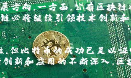 比特币属于私有区块链吗？深入探讨区块链类型与应用场景

比特币, 私有区块链, 公有区块链, 区块链技术, 数字货币/guanjianci

引言
在当今快速发展的数字经济时代，比特币作为一种革命性的数字货币，吸引了无数投资者和技术爱好者的关注。然而，围绕比特币及其底层技术——区块链，依然存在许多争议和误解。其中一个常见的问题是：“比特币属于私有区块链吗？”这个问题的答案不仅关系到比特币的定义，也折射出人们对区块链技术的不同理解和认知。本文将详细探讨比特币是否属于私有区块链，解析公有区块链和私有区块链的区别，并探讨其在数字货币和各行各业中的应用。

什么是区块链？
在解释比特币及其是否属于私有区块链之前，我们首先需要理解区块链这一概念。区块链是一种分布式账本技术，能够以去中心化的方式记录交易和数据。在传统的数据库中，数据通常存储在一个中心化的服务器上，而区块链则通过多个节点的分布式存储，确保数据的透明性和安全性。
区块链的每一笔交易都会被记录在一个“区块”中，多个区块连接在一起，形成一个“链”。因为交易记录一旦被添加到区块链中，就几乎不可篡改，这为其安全性提供了保障。区块链的透明性质意味着任何人都可以查看交易记录，从而有效防止欺诈行为的发生。

区块链的类型
区块链技术可以被大致分为三种类型：公有区块链、私有区块链和联盟区块链。每种类型都有其独特的特点和应用场景。
ul
    listrong公有区块链：/strong公有区块链是完全开放和去中心化的，任何人都可以参与到网络中，无论是进行交易、验证交易还是创建新区块。比特币和以太坊都是公有区块链的典型代表。在这种类型的区块链中，安全性和透明性是重中之重。/li
    listrong私有区块链：/strong私有区块链则是由单一组织或公司控制的，只有经过授权的用户才能访问和参与。这种类型的区块链通常用于内部企业管理、供应链管理等场景，因为它的访问控制性更强，可以更好地保护敏感数据。/li
    listrong联盟区块链：/strong联盟区块链是一种介于公有和私有区块链之间的形式，通常由多个组织共同维护和管理。这种区块链适用于需要多方合作但又希望保持数据隐私的行业，如金融和医疗。/li
/ul

比特币的区块链到底属于哪一类？
那么，比特币的区块链究竟属于哪一类呢？答案是：比特币的区块链属于公有区块链。比特币的交易记录是公开透明的，任何人都可以查看到所有的交易信息。无论是矿工、交易者还是监管机构，都可以查看和验证这些数据。
由于比特币的公有性质，任何人都可以下载完整的区块链数据，并参与到网络的维护和交易中。它的去中心化和分布式特征使得网络中的每一个节点都没有单独的权力，从而极大地提高了网络的安全性和抗篡改能力。

比特币与私有区块链的对比
尽管比特币的公有区块链在很多方面具有优势，但私有区块链也有其独特的价值。为了更好地理解比特币与私有区块链之间的区别，我们来进行一个详细的对比。
ul
    listrong访问权限：/strong比特币的公有区块链是开放的，任何人都可以参与，而私有区块链则由特定组织控制，限制了用户的访问权限。/li
    listrong数据透明度：/strong比特币的交易记录对所有用户都是透明的，而私有区块链的交易记录通常仅对该私有网络的成员可见。/li
    listrong安全性：/strong公有区块链通过去中心化的共识机制来保障安全性，私有区块链则依赖于中心化的认证过程。如果管理方遭到攻击，可能会影响所有用户的数据安全。/li
    listrong应用场景：/strong比特币等公有区块链通常适用于数字货币、智能合约等领域，而私有区块链则更适合企业内部流程管理、供应链追踪等需要控制数据的场景。/li
/ul

比特币的价值与影响
作为全球第一个成功的数字货币，比特币不仅改变了人们对货币的认知，还对整个金融领域产生了深远的影响。比特币的出现，意味着人们不再依赖于传统金融系统，它为那些无法接触银行服务的人群提供了新的金融解决方案。
从另一个角度看，比特币也促进了区块链技术的发展。通过比特币的成功，越来越多的开发者和企业开始关注区块链技术的应用，不再局限于数字货币。医疗、物流、金融等诸多行业都在探索如何将区块链技术融入到自身的业务流程中，以提高效率和透明度。

私有区块链的实际应用
私有区块链在当前技术发展的大潮中也逐渐崭露头角。企业可以利用私有区块链来进行数据共享、流程自动化和交易记录管理。比如，在供应链管理中，企业可以使用私有区块链来追踪产品的来源、库存状态和交易记录，从而实现更高效的管理和资金流转。
此外，在金融行业，许多银行和金融机构也开始尝试构建自己的私有区块链，以提高交易的速度、安全性和成本效益。在这些情况下，私有区块链可以减少交叉验证所需的时间，从而加速交易处理。

未来的区块链趋势
可以预见，随着科技的不断进步和应用场景的不断拓展，区块链技术将会在未来的数字经济中扮演越来越重要的角色。公有区块链与私有区块链之间的界限也可能会逐渐模糊，“混合”应用的趋势逐渐成为未来的发展方向。一方面，公有区块链将在更广泛的领域中发挥基础性的作用；另一方面，私有区块链则会在特定行业中深耕细作，为用户提供更加个性化的服务。
总之，比特币作为公有区块链的代表，证明了去中心化和透明性在数字经济中的重要性。无论是公有、私有还是联盟区块链，最终的目标都是通过技术手段提升效率、降低成本、实现更广泛的合作与共享。在未来，区块链必将继续引领技术创新和经济转型的潮流。

结论
综上所述，比特币显然不属于私有区块链，而是公有区块链的典型代表。通过对比两者的不同特点，我们看到公有区块链如比特币在促进开放性和去中心化方面的优势。虽然私有区块链在某些特定场景下有其必要性，但比特币的成功已足以证明公有区块链的潜力和价值。
未来，作为普通用户，我们也应当对区块链技术保持开放的态度，努力理解其带来的变革。无论是比特币还是其他数字货币，都是技术进步的产物，也体现了社会对金融系统透明性与轻松接入的需求。随着技术的不断创新和应用的不断深入，区块链的未来充满了无限可能。