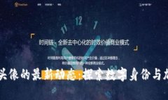 比特币区块链头像的最新