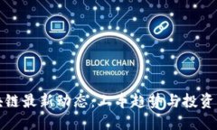 2023年区块链最新动态：上