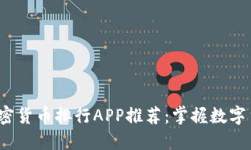 2023年最佳加密货币排行APP推荐：掌握数字货币投资新风向