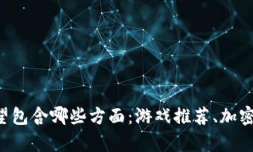 ri/ri请提供更多关于您希望我撰写的主题的细节。比如，您希望包含哪些方面：游戏推荐、加密货币的介绍、游戏玩法等？这将有助于我更好地满足您的需求。