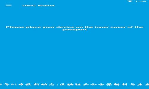 2023年Pi币最新动态：区块链大会全景解析与未来展望