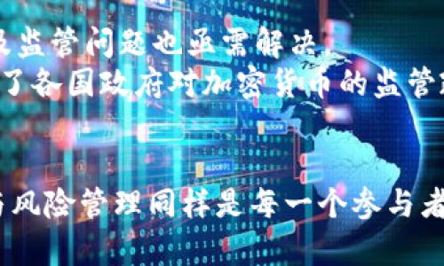 区块链技术与比特币：潜力与价值的深度剖析

区块链, 比特币, 数字货币, 去中心化, 加密技术/guanjianci

引言
近年来，区块链与比特币的热潮持续高涨。尤其是在金融领域，二者的结合引起了广泛关注。不少人对于区块链配比特币的价值提出了不同的看法。有的人认为二者的结合能够创造新的机遇，而有的人则持怀疑态度，认为其价值尚未体现。那么，区块链与比特币之间的关系究竟如何？它们结合在一起有何用处？下面将从多个角度进行深入探讨。

区块链技术概述
区块链在字面上是一个“区块”的链条，它将信息以“区块”的形式进行存储，而每个区块由密码学加密技术保护。这项技术的显著特点在于去中心化。这意味着，没有一个单一的主体可以控制整个网络，所有的参与者都平等地参与到信息的生成和验证当中。
这种去中心化的特性为区块链带来了许多优势。例如，交易记录永远地被保存在链上，无法被篡改。并且，所有参与者都可以实时访问这些记录，确保了透明度。这些优点使得区块链不仅限于虚拟货币的交易领域，甚至可扩展到医疗、法律、供应链等多个领域。

比特币的独特性
比特币作为第一种成功的去中心化数字货币，开启了加密货币的新纪元。它的出现带来了对传统金融体系的挑战，因为比特币并不是由政府或金融机构发行的，而是通过复杂的算法生成。这种特性使得比特币具备了价值储存的功能，很多人将其视为“数字黄金”。
比特币的交易也依赖于区块链技术。每次交易都会形成新的区块，并被全网参与者进行验证。在这个过程中，参与者被称为矿工，他们通过计算机解决复杂的数学问题来验证交易，确保网络的安全性。正是这种机制，使得比特币交易可以在没有任何中央管理机构的情况下安全进行。

区块链与比特币的结合
那么，区块链与比特币的结合究竟有何用处呢？首先，二者的结合确保了交易的安全性和匿名性。利用区块链的去中心化和加密特性，比特币的持有者可以在大多数情况下保护自己的隐私，同时还可以确保交易的真实性。
其次，区块链的技术特性使得比特币交易的费用大大降低。在传统金融体系中，跨国转账往往需要支付较高的手续费，且需要较长的处理时间。然而，通过比特币进行跨国转账，不仅费用较低，且几乎可以即时到账。这种优势在全球化的今天表现得尤为明显。

区块链技术的未来应用
除了比特币，区块链技术还有可能在多个领域发挥巨大作用。例如，在供应链管理中，借助区块链技术可以实现商品流通环节的透明追踪，这不仅有助于打击假冒伪劣产品，也可提升消费者的信任度。
在医疗行业，区块链可以用于安全存储患者的医疗记录，确保数据的隐私和完整性，从而提升医疗服务的效率。此外，区块链技术的应用也正在逐步扩展至版权保护、身份验证以及智能合约等领域，潜力无限。

风险与挑战
然而，尽管区块链和比特币有诸多优势，但仍然存在一些风险与挑战。例如，比特币的价格波动性极大，可能导致投资者的损失。此外，由于区块链技术仍处于发展初期，其性能、可扩展性及监管问题也亟需解决。
科技的迅猛发展往往伴随着相应的法律和道德问题，区块链与比特币也不例外。在某些情况下，利用比特币进行违法交易的事件屡见不鲜，这不仅影响了公众对数字货币的认知，也引起了各国政府对加密货币的监管政策的关注。

结论
总的来说，区块链技术与比特币的结合具有极大的潜力和价值。它们通过去中心化技术革命了传统金融体系，带来了新的经济机会与商业模式。不过，在享受这些便利的同时，理性投资与风险管理同样是每一个参与者必须面对的责任。无论未来的道路如何，区块链与比特币必将在经济与社会发展中继续发挥重要作用。只有在深入了解其机制与潜在风险的基础上，才能更好地迎接这一新时代的到来。