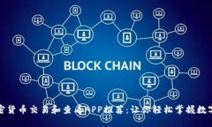 最好的加密货币交易和查