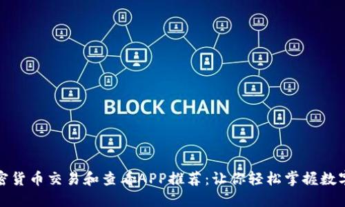 最好的加密货币交易和查看APP推荐：让你轻松掌握数字资产动态