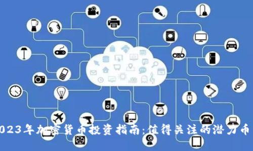 2023年加密货币投资指南：值得关注的潜力币种