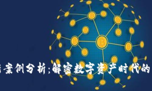 区块链诈骗最新案例分析：解密数字资产时代的陷阱与防范策略