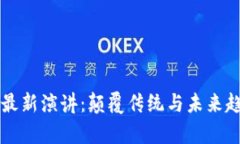 吴晓波区块链最新演讲：