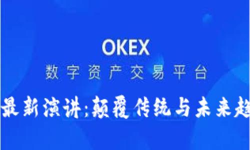 吴晓波区块链最新演讲：颠覆传统与未来趋势的深度剖析