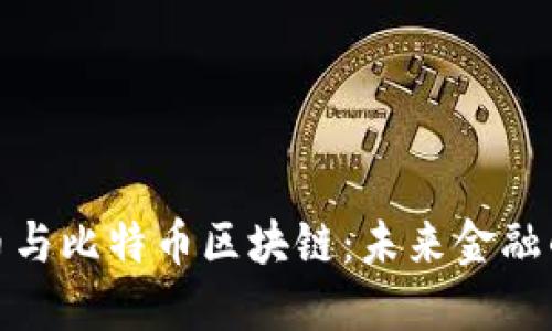 数字货币与比特币区块链：未来金融的颠覆者