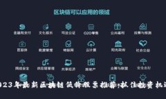 2023年最新区块链低价股票