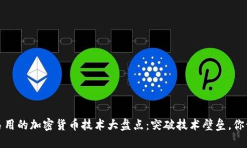 2023年最易用的加密货币技术大盘点：突破技术壁垒，你该如何选择？