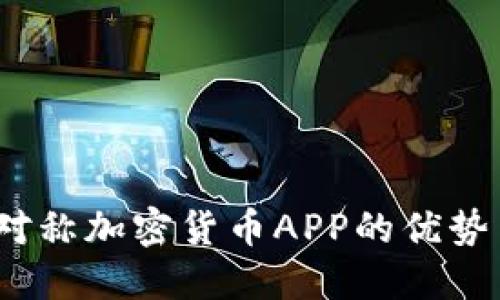 全面解读：对称加密货币APP的优势与选择指南
