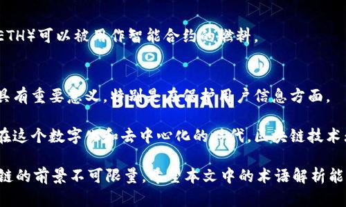 区块链比特币的术语解析

在当前的数字货币热潮中，比特币作为最知名的加密货币，常伴随着复杂的术语和概念。对于既想了解区块链技术，又希望深入理解比特币的人来说，熟悉相关术语是必不可少的。本文将对比特币及其背后的区块链技术中的关键术语进行详细解析，帮助大家更好地理解这一技术革命。

1. 区块链（Blockchain）
区块链是一种分布式数据库技术，允许在多个参与者之间共享数据。所有的交易记录都会被打包成区块，并按时间顺序串联形成链条。每一个区块不仅包含交易数据，还包含前一个区块的哈希值，这保证了数据的不可篡改性和安全性。

2. 节点（Node）
在区块链网络中，节点是支撑整个系统运作的基础单元。简单来说，每一台运行区块链软件的计算机都可以称为一个节点。节点可以是全节点或轻节点，全节点保存整个区块链的完整数据，而轻节点只保存部分数据.

3. 哈希（Hash）
哈希是一种将任意长度输入产生固定长度输出的算法。在区块链中，哈希函数用于确保数据安全和完整。举例来说，每个区块都具有唯一的哈希值，这个值基于区块内容生成，任何微小的变化都会导致哈希值的彻底变化。

4. 挖矿（Mining）
挖矿是比特币生成和交易验证的过程。矿工通过解决复杂的数学问题来争夺新区块的记账权。成功的矿工将获得比特币作为奖励，同时也获得了交易手续费。这个过程不仅确保了网络的安全性，还防止了双重支付的问题。

5. 钱包（Wallet）
比特币钱包是用来存储、发送和接收比特币的工具。钱包的形式多种多样，可以是软件钱包（移动端或桌面端应用）、硬件钱包或纸质钱包。每种形式都有其安全性和便利性上的优劣。

6. 地址（Address）
比特币地址是用户用来发送和接收比特币的字符串，每个地址都是由字母和数字组成的一串编码。可以认为，比特币地址是银行账号，而比特币就是账户中的资金。

7. 交易（Transaction）
交易是比特币网络中最基本的活动，它是比特币的转移过程。每一笔交易都会被记录在区块链上，确保透明和可追溯。交易需要包含发起者的地址、接收者的地址、发送的比特币数量，以及交易的数字签名。

8. 共识机制（Consensus Mechanism）
共识机制是区块链网络中用来确认交易合法性和产生新区块的一套规则。比特币使用的共识机制叫做“工作量证明”（Proof of Work），其基本原理是需要通过计算解决复杂的数学难题，以防止恶意攻击。

9. 智能合约（Smart Contract）
智能合约是一种自动化执行的合约，它们通过代码在区块链上执行。虽然比特币本身并不支持复杂的智能合约，但以太坊等其他区块链平台则专为此设计。这一概念引发了区块链应用的新革命，通过智能合约，用户可以实现自动化交易、去中心化金融（DeFi）、去中心化应用程序（DApps）等创新应用。

10. 硬分叉与软分叉（Hard Fork and Soft Fork）
区块链网络中的更新和改变通常会涉及到硬分叉和软分叉。硬分叉是指对网络协议的重大改动，导致与旧版本不兼容，直接产生新链，如比特币现金（BCH）就是从比特币分叉而来；而软分叉则是相对友好的更新，允许新旧版本共存，不会导致网络的分裂。

11. 交易费用（Transaction Fee）
在比特币网络中，交易费用是为网络交易的验证和处理所支付的费用。矿工在打包交易时会优先选择支付较高费用的交易，这意味着用户支付更高的费用可以更快地完成交易。

12. 牛市与熊市（Bull Market and Bear Market）
在加密货币市场中，牛市指的是市场价格普遍上涨的状态，而熊市则是价格普遍下跌的状态。投资者需要通过技术分析和市场趋势判断，为交易制定有效的策略。

13. 去中心化（Decentralization）
去中心化是区块链技术的核心特点之一，它意味着没有单一的控制实体，所有参与者在网络中平等。这样的设计降低了系统受攻击的风险，同时也提高了透明度。

14. 代币（Token）
在区块链中，代币是应用程序或平台上使用的数字资产，与比特币相比，代币具有更广泛的用途。例如，以太坊平台上的“以太”（ETH）可以被用作智能合约的燃料。

15. 零知识证明（Zero-Knowledge Proof）
零知识证明是一种加密技术，允许一方证明其拥有某种信息，而无需透露该信息的具体内容。这在隐私保护和身份验证过程中具有重要意义，特别是在保护用户信息方面。

通过以上术语的解析，我们不仅能够更清晰地理解比特币与区块链的基本概念，还能够领会其背后的技术原理及其应用潜力。在这个数字化和去中心化的时代，区块链技术无疑具有改变未来的力量。

随着时间的推移，区块链技术的应用亦越发广泛，影响着金融、物流、医疗等各个领域。作为一种颠覆传统信任机制的工具，区块链的前景不可限量。希望本文中的术语解析能够帮助你更深入地融入这个创新的数字生态系统，理性投资、合理规划，抓住新时代的机遇。