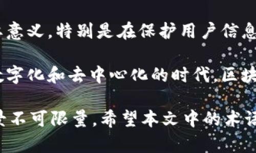 区块链比特币的术语解析

在当前的数字货币热潮中，比特币作为最知名的加密货币，常伴随着复杂的术语和概念。对于既想了解区块链技术，又希望深入理解比特币的人来说，熟悉相关术语是必不可少的。本文将对比特币及其背后的区块链技术中的关键术语进行详细解析，帮助大家更好地理解这一技术革命。

1. 区块链（Blockchain）
区块链是一种分布式数据库技术，允许在多个参与者之间共享数据。所有的交易记录都会被打包成区块，并按时间顺序串联形成链条。每一个区块不仅包含交易数据，还包含前一个区块的哈希值，这保证了数据的不可篡改性和安全性。

2. 节点（Node）
在区块链网络中，节点是支撑整个系统运作的基础单元。简单来说，每一台运行区块链软件的计算机都可以称为一个节点。节点可以是全节点或轻节点，全节点保存整个区块链的完整数据，而轻节点只保存部分数据.

3. 哈希（Hash）
哈希是一种将任意长度输入产生固定长度输出的算法。在区块链中，哈希函数用于确保数据安全和完整。举例来说，每个区块都具有唯一的哈希值，这个值基于区块内容生成，任何微小的变化都会导致哈希值的彻底变化。

4. 挖矿（Mining）
挖矿是比特币生成和交易验证的过程。矿工通过解决复杂的数学问题来争夺新区块的记账权。成功的矿工将获得比特币作为奖励，同时也获得了交易手续费。这个过程不仅确保了网络的安全性，还防止了双重支付的问题。

5. 钱包（Wallet）
比特币钱包是用来存储、发送和接收比特币的工具。钱包的形式多种多样，可以是软件钱包（移动端或桌面端应用）、硬件钱包或纸质钱包。每种形式都有其安全性和便利性上的优劣。

6. 地址（Address）
比特币地址是用户用来发送和接收比特币的字符串，每个地址都是由字母和数字组成的一串编码。可以认为，比特币地址是银行账号，而比特币就是账户中的资金。

7. 交易（Transaction）
交易是比特币网络中最基本的活动，它是比特币的转移过程。每一笔交易都会被记录在区块链上，确保透明和可追溯。交易需要包含发起者的地址、接收者的地址、发送的比特币数量，以及交易的数字签名。

8. 共识机制（Consensus Mechanism）
共识机制是区块链网络中用来确认交易合法性和产生新区块的一套规则。比特币使用的共识机制叫做“工作量证明”（Proof of Work），其基本原理是需要通过计算解决复杂的数学难题，以防止恶意攻击。

9. 智能合约（Smart Contract）
智能合约是一种自动化执行的合约，它们通过代码在区块链上执行。虽然比特币本身并不支持复杂的智能合约，但以太坊等其他区块链平台则专为此设计。这一概念引发了区块链应用的新革命，通过智能合约，用户可以实现自动化交易、去中心化金融（DeFi）、去中心化应用程序（DApps）等创新应用。

10. 硬分叉与软分叉（Hard Fork and Soft Fork）
区块链网络中的更新和改变通常会涉及到硬分叉和软分叉。硬分叉是指对网络协议的重大改动，导致与旧版本不兼容，直接产生新链，如比特币现金（BCH）就是从比特币分叉而来；而软分叉则是相对友好的更新，允许新旧版本共存，不会导致网络的分裂。

11. 交易费用（Transaction Fee）
在比特币网络中，交易费用是为网络交易的验证和处理所支付的费用。矿工在打包交易时会优先选择支付较高费用的交易，这意味着用户支付更高的费用可以更快地完成交易。

12. 牛市与熊市（Bull Market and Bear Market）
在加密货币市场中，牛市指的是市场价格普遍上涨的状态，而熊市则是价格普遍下跌的状态。投资者需要通过技术分析和市场趋势判断，为交易制定有效的策略。

13. 去中心化（Decentralization）
去中心化是区块链技术的核心特点之一，它意味着没有单一的控制实体，所有参与者在网络中平等。这样的设计降低了系统受攻击的风险，同时也提高了透明度。

14. 代币（Token）
在区块链中，代币是应用程序或平台上使用的数字资产，与比特币相比，代币具有更广泛的用途。例如，以太坊平台上的“以太”（ETH）可以被用作智能合约的燃料。

15. 零知识证明（Zero-Knowledge Proof）
零知识证明是一种加密技术，允许一方证明其拥有某种信息，而无需透露该信息的具体内容。这在隐私保护和身份验证过程中具有重要意义，特别是在保护用户信息方面。

通过以上术语的解析，我们不仅能够更清晰地理解比特币与区块链的基本概念，还能够领会其背后的技术原理及其应用潜力。在这个数字化和去中心化的时代，区块链技术无疑具有改变未来的力量。

随着时间的推移，区块链技术的应用亦越发广泛，影响着金融、物流、医疗等各个领域。作为一种颠覆传统信任机制的工具，区块链的前景不可限量。希望本文中的术语解析能够帮助你更深入地融入这个创新的数字生态系统，理性投资、合理规划，抓住新时代的机遇。