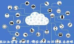 揭秘加密货币世界：哪些