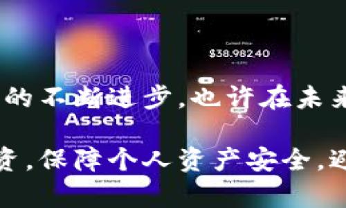 区块链丢币可以追回吗？揭秘区块链安全的真相与解决方案

区块链, 加密货币, 丢币, 追回, 安全/guanjianci

引言：区块链与加密货币的魅力
如今，区块链技术和加密货币已经成为了金融科技领域的热门话题。许多人对其产生了浓厚的兴趣，期望通过投资数字货币来实现财富的增值。同时，越来越多的人也开始探讨区块链的安全性，随着2017年以来各种偷盗和丢币事件的频繁发生，许多人对“丢币是否可以追回”这个问题感到困惑。本文将详细探讨这一问题并提供一些相关的解决方案。

区块链的本质：不可篡改与透明性
首先，我们需要理解区块链的基本属性。区块链是一种分布式账本技术，其最大的特点是去中心化、不可篡改和透明性。这意味着一旦交易被记录在区块链上，就几乎不可能被更改或删除。尽管这些特性保障了交易的安全性，但也使得丢失资产的追回变得更加困难。

丢币的常见原因
区块链丢币的情况多种多样，以下是一些普遍存在的原因：
ul
    li错误地址输入：用户在转账时，输入错误的钱包地址，导致资金发送至无法找回的账户。/li
    li私钥丢失：用户没有妥善保存私钥或助记词，当这样的信息丢失时，账户内的资产也随之无法访问。/li
    li网络攻击：一些黑客通过恶意软件或钓鱼网站窃取用户的信息，导致资产被盗。/li
    li交易确认延迟：在极少数情况下，由于网络拥堵，交易未被及时确认，造成用户丢失信心，从而放弃追踪。/li
/ul

能否追回丢失的加密货币？
对于大多数情况，追溯丢失的加密货币是相当困难的。这是因为一旦交易进入区块链，就无法被更改。然而，还是存在一些特殊情况值得关注：
ul
    li识别错误：如果只是因为错误的地址发送，且该地址并非完全未知，用户有可能联系接收者，请求退款。/li
    li黑客攻击：某些交易所或平台对于用户遭遇的黑客攻击会给予一定的保障，允许用户申请赔偿。/li
    li协调和调解：参与者之间可以通过合法途径进行调解，尤其是当资产转移在某些平台上发生时。/li
/ul

相关案例分析
为了更好地理解这一问题，以下是一些典型案例的分析：

h4案例一：Bitfinex黑客事件/h4
2016年，著名的加密货币交易所Bitfinex遭受攻击，造成近12万个比特币被盗。尽管Bitfinex通过技术漏洞追回了部分被盗资金，但大部分资产仍然处于失控状态，显示了在面对复杂的黑客攻击时，资金追回的困难。

h4案例二：以太坊项目的火灾/h4
以太坊项目方曾经因为合约漏洞损失大量资金，经过技术团队的努力，最终追回了一部分丢失的资产。这一案例展示了技术的力量与团队的决策在资金追回中的重要性。

如何防止丢币事件的发生？
为了有效避免丢币事件的发生，用户可以采取如下措施：
ul
    li妥善保管私钥：把私钥和助记词存储在安全、离线的地方。同时也可以考虑使用硬件钱包，增加安全性。/li
    li确认地址准确性：在进行转账之前，多次确认接收方地址。使用复制粘贴方式，可以减少打错的可能性。/li
    li使用安全平台：选择知名度高、安全性强的交易所和钱包服务商，确保资金的安全。/li
    li定期更新安全措施：面对日益复杂的网络安全威胁，用户要持续更新自身的安全知识，定期更改密码。/li
/ul

结论：理性的看待区块链的风险
区块链和加密货币在给我们带来便利的同时，也伴随着风险。尽管丢失的数字资产追索困难，但我们可以通过采取一系列防护措施，降低风险发生的概率。随着技术的不断进步，也许在未来，区块链技术将进一步发展出更高效的资产保护和追索机制。

总之，了解区块链的本质、丢币的原因及可能的追回方案是每一个加密货币用户都应具备的基本素养。在这个探索数字金融的过程中，希望每个人都能做到理性投资，保障个人资产安全，避免不必要的损失。