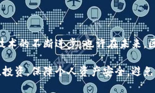 区块链丢币可以追回吗？揭秘区块链安全的真相与解决方案

区块链, 加密货币, 丢币, 追回, 安全/guanjianci

引言：区块链与加密货币的魅力
如今，区块链技术和加密货币已经成为了金融科技领域的热门话题。许多人对其产生了浓厚的兴趣，期望通过投资数字货币来实现财富的增值。同时，越来越多的人也开始探讨区块链的安全性，随着2017年以来各种偷盗和丢币事件的频繁发生，许多人对“丢币是否可以追回”这个问题感到困惑。本文将详细探讨这一问题并提供一些相关的解决方案。

区块链的本质：不可篡改与透明性
首先，我们需要理解区块链的基本属性。区块链是一种分布式账本技术，其最大的特点是去中心化、不可篡改和透明性。这意味着一旦交易被记录在区块链上，就几乎不可能被更改或删除。尽管这些特性保障了交易的安全性，但也使得丢失资产的追回变得更加困难。

丢币的常见原因
区块链丢币的情况多种多样，以下是一些普遍存在的原因：
ul
    li错误地址输入：用户在转账时，输入错误的钱包地址，导致资金发送至无法找回的账户。/li
    li私钥丢失：用户没有妥善保存私钥或助记词，当这样的信息丢失时，账户内的资产也随之无法访问。/li
    li网络攻击：一些黑客通过恶意软件或钓鱼网站窃取用户的信息，导致资产被盗。/li
    li交易确认延迟：在极少数情况下，由于网络拥堵，交易未被及时确认，造成用户丢失信心，从而放弃追踪。/li
/ul

能否追回丢失的加密货币？
对于大多数情况，追溯丢失的加密货币是相当困难的。这是因为一旦交易进入区块链，就无法被更改。然而，还是存在一些特殊情况值得关注：
ul
    li识别错误：如果只是因为错误的地址发送，且该地址并非完全未知，用户有可能联系接收者，请求退款。/li
    li黑客攻击：某些交易所或平台对于用户遭遇的黑客攻击会给予一定的保障，允许用户申请赔偿。/li
    li协调和调解：参与者之间可以通过合法途径进行调解，尤其是当资产转移在某些平台上发生时。/li
/ul

相关案例分析
为了更好地理解这一问题，以下是一些典型案例的分析：

h4案例一：Bitfinex黑客事件/h4
2016年，著名的加密货币交易所Bitfinex遭受攻击，造成近12万个比特币被盗。尽管Bitfinex通过技术漏洞追回了部分被盗资金，但大部分资产仍然处于失控状态，显示了在面对复杂的黑客攻击时，资金追回的困难。

h4案例二：以太坊项目的火灾/h4
以太坊项目方曾经因为合约漏洞损失大量资金，经过技术团队的努力，最终追回了一部分丢失的资产。这一案例展示了技术的力量与团队的决策在资金追回中的重要性。

如何防止丢币事件的发生？
为了有效避免丢币事件的发生，用户可以采取如下措施：
ul
    li妥善保管私钥：把私钥和助记词存储在安全、离线的地方。同时也可以考虑使用硬件钱包，增加安全性。/li
    li确认地址准确性：在进行转账之前，多次确认接收方地址。使用复制粘贴方式，可以减少打错的可能性。/li
    li使用安全平台：选择知名度高、安全性强的交易所和钱包服务商，确保资金的安全。/li
    li定期更新安全措施：面对日益复杂的网络安全威胁，用户要持续更新自身的安全知识，定期更改密码。/li
/ul

结论：理性的看待区块链的风险
区块链和加密货币在给我们带来便利的同时，也伴随着风险。尽管丢失的数字资产追索困难，但我们可以通过采取一系列防护措施，降低风险发生的概率。随着技术的不断进步，也许在未来，区块链技术将进一步发展出更高效的资产保护和追索机制。

总之，了解区块链的本质、丢币的原因及可能的追回方案是每一个加密货币用户都应具备的基本素养。在这个探索数字金融的过程中，希望每个人都能做到理性投资，保障个人资产安全，避免不必要的损失。